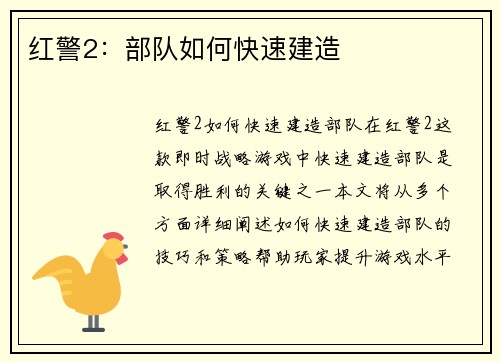 红警2:部队如何快速建造