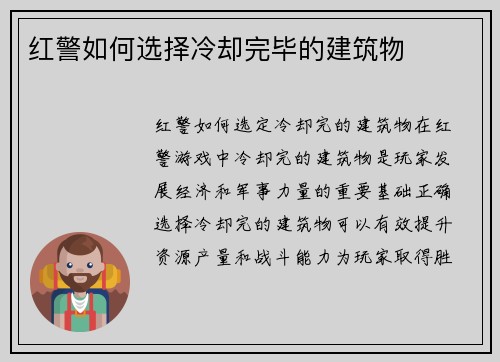 红警如何选择冷却完毕的建筑物