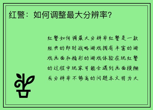 红警:如何调整最大分辨率?