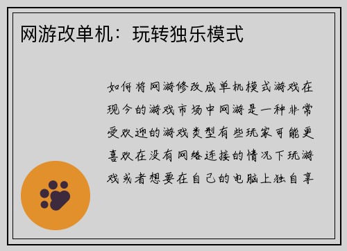 网游改单机:玩转独乐模式