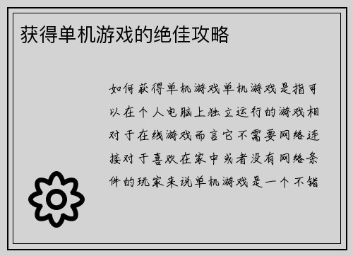 获得单机游戏的绝佳攻略