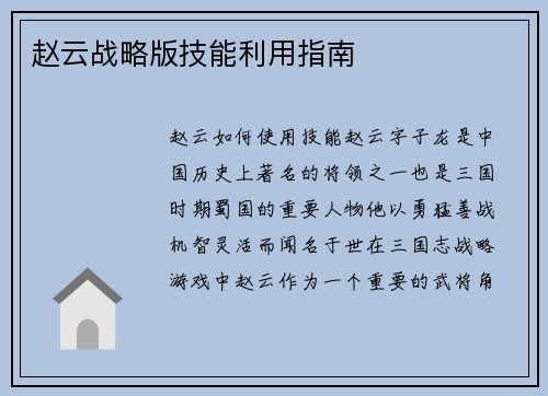 赵云战略版技能利用指南
