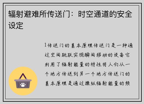 辐射避难所传送门:时空通道的安全设定