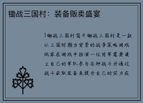 锄战三国村：装备贩卖盛宴