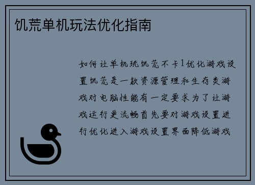饥荒单机玩法优化指南