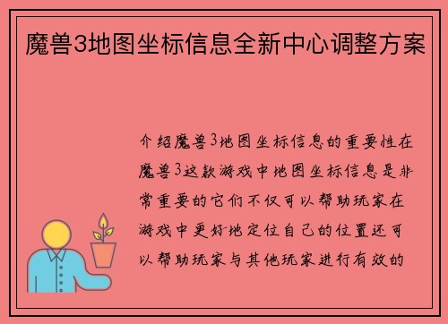 魔兽3地图坐标信息全新中心调整方案