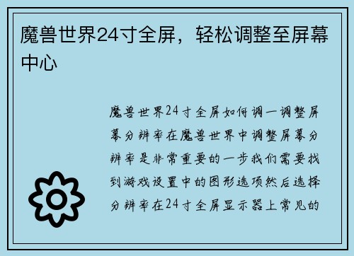 魔兽世界24寸全屏,轻松调整至屏幕中心