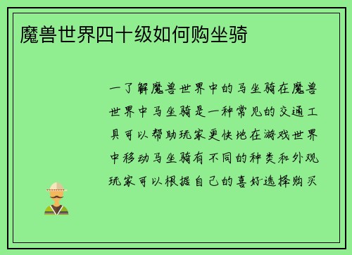 魔兽世界四十级如何购坐骑