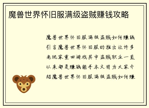 魔兽世界怀旧服满级盗贼赚钱攻略