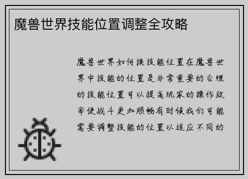 魔兽世界技能位置调整全攻略