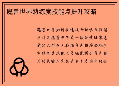 魔兽世界熟练度技能点提升攻略