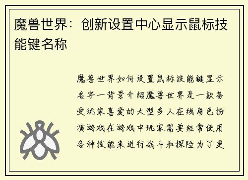 魔兽世界:创新设置中心显示鼠标技能键名称