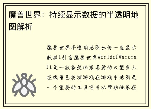 魔兽世界:持续显示数据的半透明地图解析