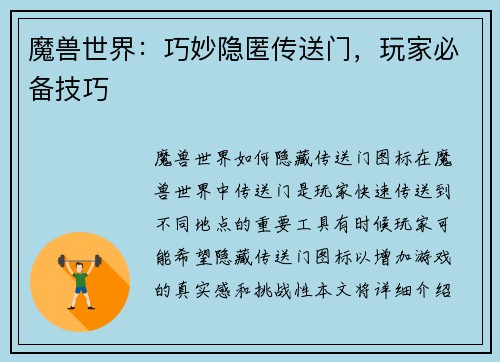 魔兽世界:巧妙隐匿传送门,玩家必备技巧