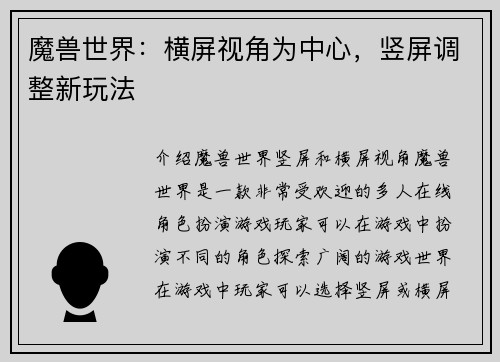 魔兽世界:横屏视角为中心,竖屏调整新玩法
