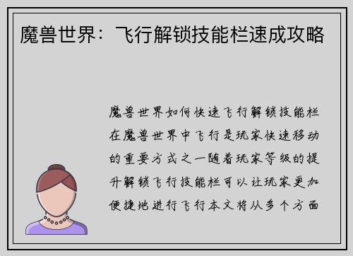 魔兽世界:飞行解锁技能栏速成攻略