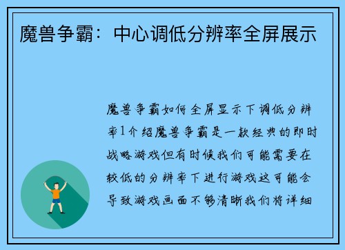 魔兽争霸:中心调低分辨率全屏展示