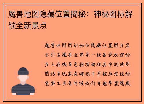 魔兽地图隐藏位置揭秘:神秘图标解锁全新景点