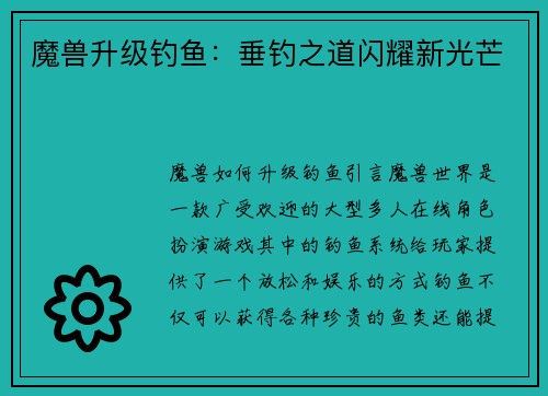 魔兽升级钓鱼:垂钓之道闪耀新光芒
