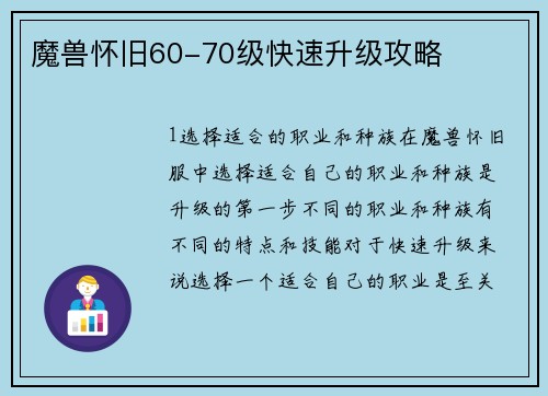 魔兽怀旧60-70级快速升级攻略
