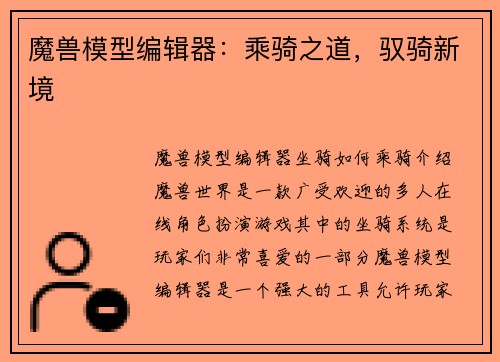 魔兽模型编辑器:乘骑之道,驭骑新境
