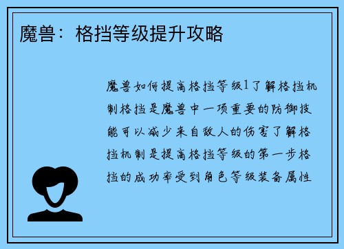 魔兽:格挡等级提升攻略