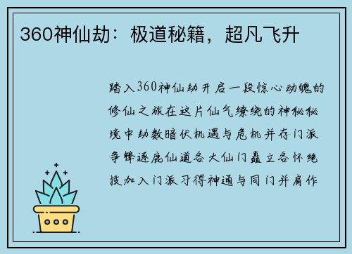 360神仙劫:极道秘籍,超凡飞升
