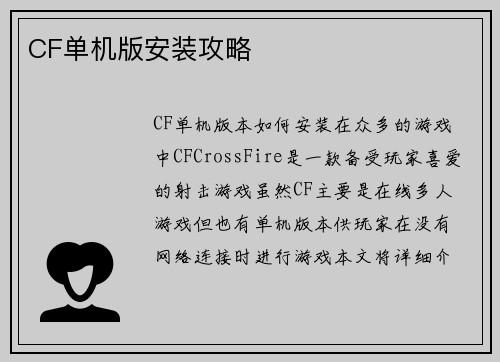 CF单机版安装攻略