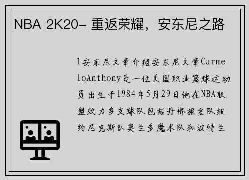 NBA 2K20- 重返荣耀，安东尼之路