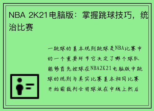 NBA 2K21电脑版:掌握跳球技巧,统治比赛