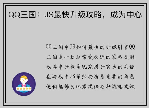 QQ三国:JS最快升级攻略,成为中心