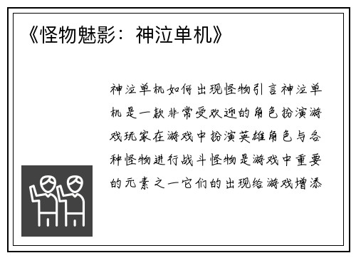 《怪物魅影：神泣单机》