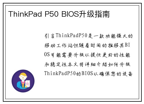 ThinkPad P50 BIOS升级指南