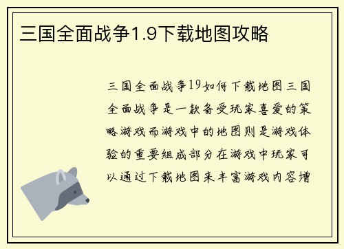 三国全面战争1.9下载地图攻略