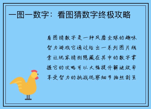 一图一数字：看图猜数字终极攻略