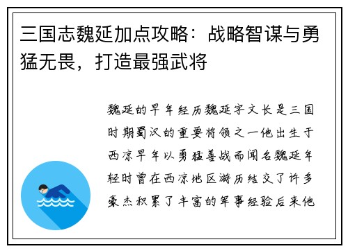 三国志魏延加点攻略：战略智谋与勇猛无畏，打造最强武将