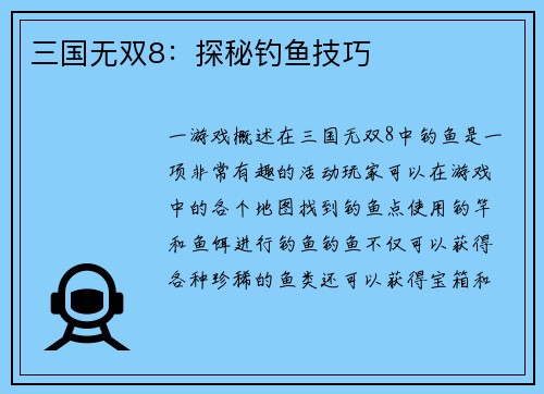 三国无双8：探秘钓鱼技巧