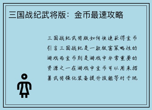 三国战纪武将版：金币最速攻略