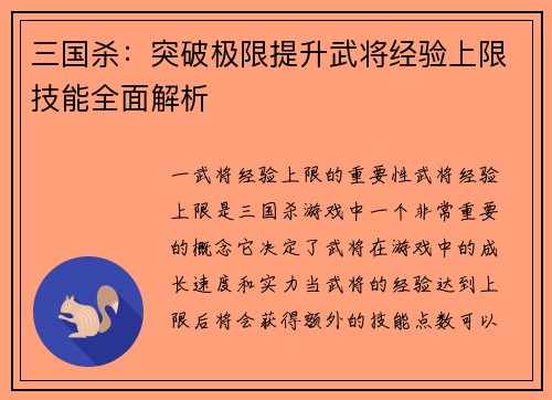 三国杀：突破极限提升武将经验上限技能全面解析