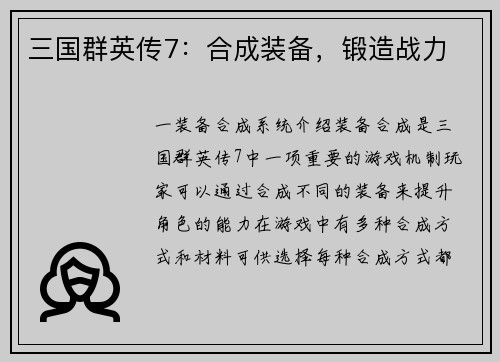三国群英传7：合成装备，锻造战力
