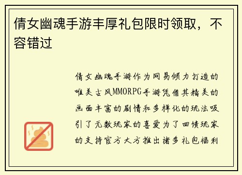 倩女幽魂手游丰厚礼包限时领取，不容错过