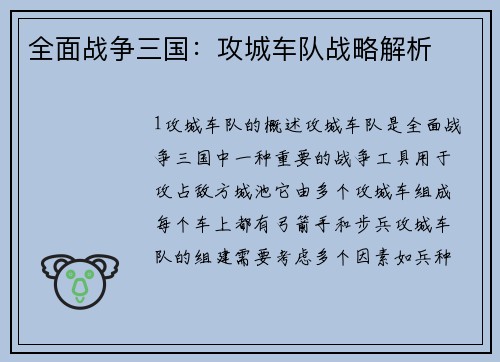 全面战争三国:攻城车队战略解析