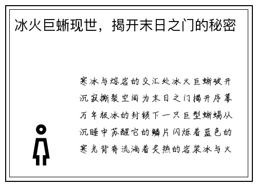 冰火巨蜥现世，揭开末日之门的秘密