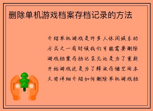 删除单机游戏档案存档记录的方法