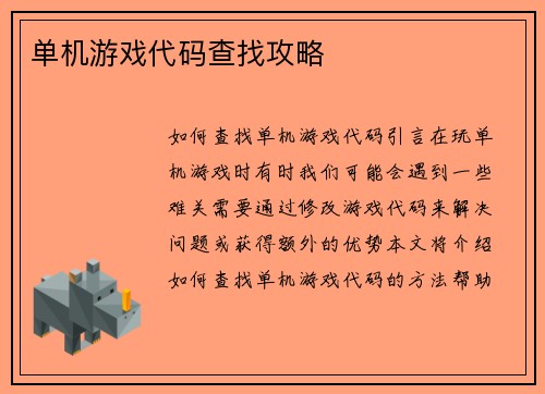 单机游戏代码查找攻略