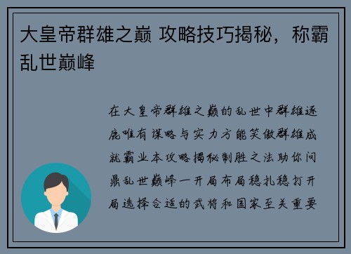 大皇帝群雄之巅 攻略技巧揭秘,称霸乱世巅峰