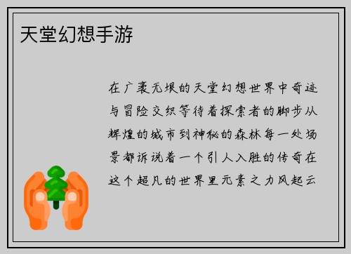 天堂幻想手游