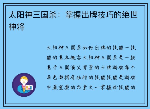 太阳神三国杀：掌握出牌技巧的绝世神将