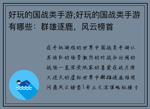 好玩的国战类手游;好玩的国战类手游有哪些：群雄逐鹿，风云榜首