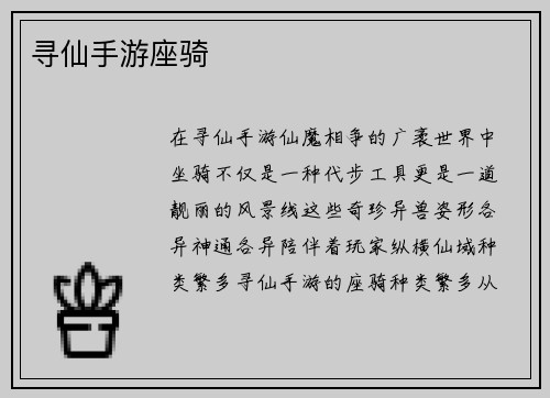 寻仙手游座骑